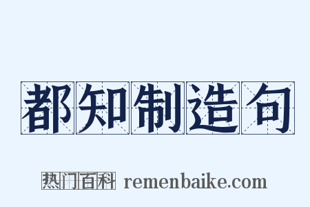 都知制造句是什么意思的图片